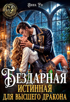 Бездарная истинная для высшего дракона — Анна Ро
