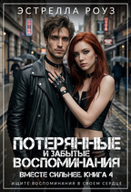 Потерянные и забытые воспоминания — Estrella Rose