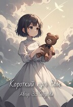 Короткий путь Евы — З.Э.Собурова