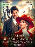 Ведьма не для дракона. Тайный сыск Ронфейда. Дело 3 — Василиса Лисина
                                                                                                            
                                                                                                                                                                                                                                        ,
                                                                
                                                                                                                                            Адриана Дари