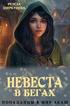 Невеста в бегах. — Резеда Ширкунова