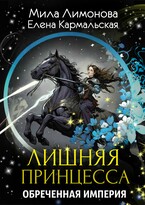 Лишняя принцесса. Обреченная империя — Мила Лимонова