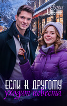 Если к другому уходит невеста — Дора Шабанн