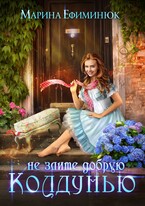 Не злите добрую колдунью — Ефиминюк Марина