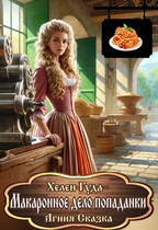 Макаронное дело попаданки — Хелен Гуда
                                                                                                            
                                                                                                                                                                                                                                        ,
                                                                
                                                                                                                                            Агния Сказка