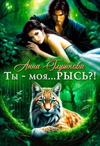 Ты — моя… РЫСЬ?! — Анна Глушкова