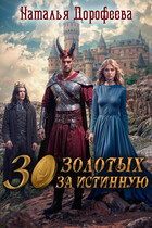30 золотых за истинную — Наталья Дорофеева
