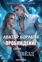 Аватар корабля. Пробуждение среди звёзд — Владислава Копурмеева