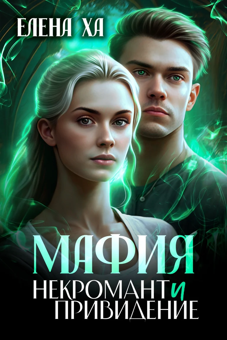 МАФИЯ. Некромант и привидение — Елена Ха