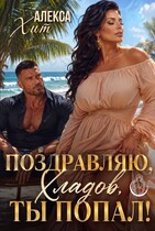 Поздравляю, Хладов, ты попал! — Алекса Хит