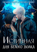 Истинная для белого волка — Эвелина Шегай
                                                                                                            
                                                                                                                                                                                                                                        ,
                                                                
                                                                                                                                            Анжелика Мики