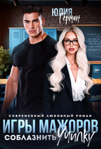 Игры мажоров. Соблазнить училку — Юлия Герман