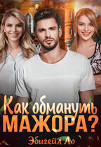 Как обмануть мажора? — Эбигейл Ло
