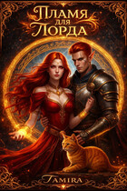 Пламя для Лорда — Таmira