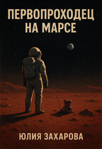 Первопроходец на Марсе — Юлия Захарова