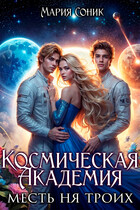 Космическая Академия. Месть на троих — Мария Соник