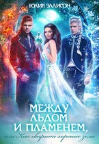 Между льдом и пламенем, или Как сварить хорошее зелье — Юлия Эллисон