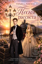 Песня рассвета — Татьяна Ренсинк