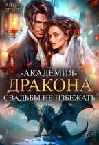 Академия дракона. Свадьбы не избежать! — Анна Дрэйк