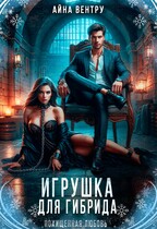 Игрушка для гибрида — Айна Вентру