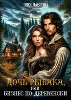 Дочь рыбака, или бизнес по-деревенски — Мия Лаврова (Ноэль Ламар)