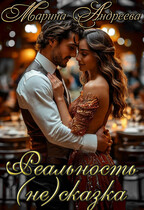 Вера в чудеса. Или недобрая сказка (Реальность (не)сказка) — Марина Андреева