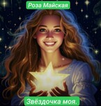 ЗВЕЗДОЧКА МОЯ. — Роза Майская