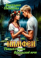 Нимфеи (Тёмная сторона Купальской ночи) — Виктория Сильцова