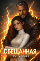 Обещанная — Рина Белая