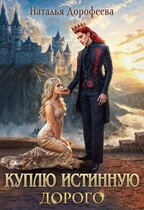 Куплю истинную. Дорого — Наталья Дорофеева