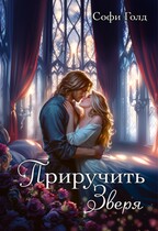 Приручить зверя — Софи Голд