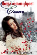 Избранница Севера — Татьяна Серганова