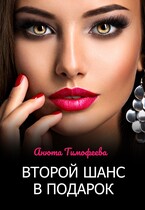 Второй шанс в подарок — Анюта Тимофеева