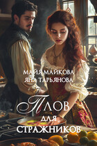 Плов для стражников — Яна Тарьянова
                                                                                                            
                                                                                                                                                                                                                                        ,
                                                                
                                                                                                                                            Майя Майкова