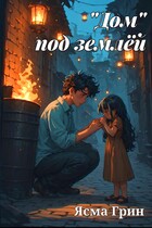 «Дом» под землёй — Ясма Грин
                                                                                                            
                                                                                                                                                                                                                                        ,
                                                                
                                                                                                                                            Ирма Давыдова