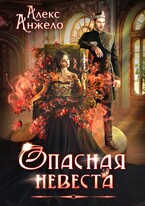 Опасная невеста — Алекс Анжело