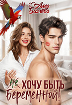 Не хочу быть беременной! — Алла Биглова