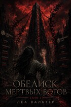 Обелиск мертвых Богов — Леа Вальтер