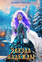 Звезда надежды — Дарья Орлова