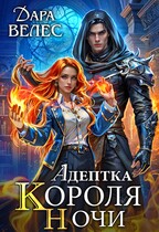 Адептка Короля Ночи — Дара Велес