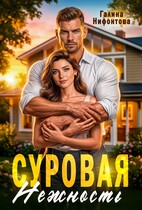 Суровая нежность — Галина Нифонтова