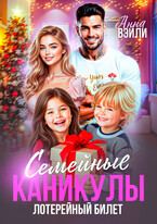Семейные каникулы. Лотерейный билет — Анна Вэйли