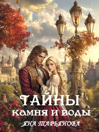 Тайны камня и воды — Яна Тарьянова