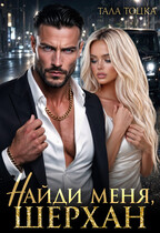 Найди меня, Шерхан — Тала Тоцка