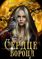 Сердце ворона. Книга первая — Анастасия Логинова
