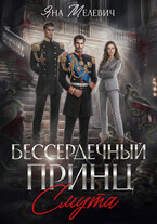 Бессердечный принц. Смута — Яна Мелевич