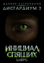 Дисгардиум 2. Инициал Спящих — Данияр Сугралинов