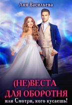 (Не)веста для оборотня, или Смотри, кого кусаешь! — Аня Васильева