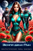 Земля двух Лун — Наталия Янкович
