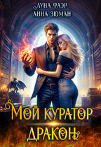 Мой куратор — дракон — Анна Зюман
                                                                                                            
                                                                                                                                                                                                                                        ,
                                                                
                                                                                                                                            Луна Фаэр